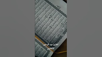 تلاوة هادئة تريح الأعصاب #قران_كريم تلاوة عطرة بصوت القارئ عبد الرحمن الأفلاوي