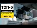 Лучшие видеорегистраторы зеркало | ТОП-5 в 2025 году