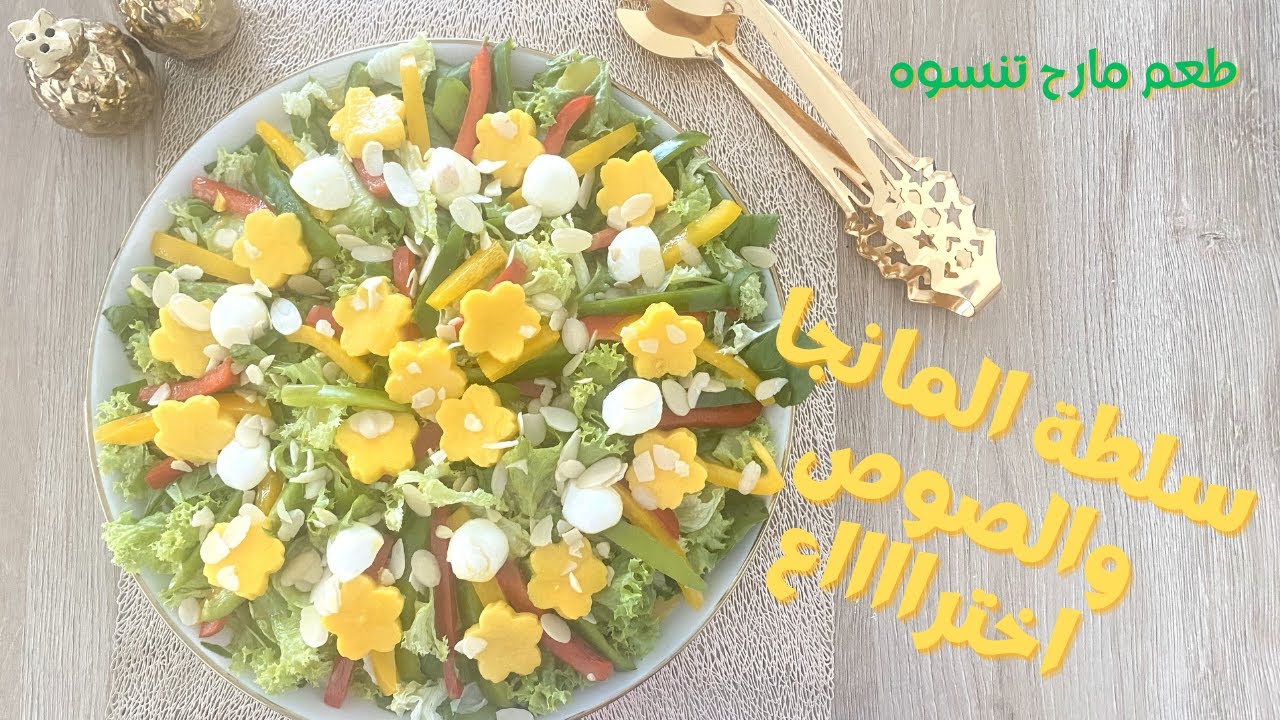 سلطة المانجا والدريسنج اختراع بياخد الطعم لمحل تاني