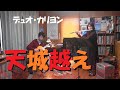 天城越え / 石川さゆり   木村好夫 編曲(フルート&amp;ギター)演奏:デュオ・カリヨン