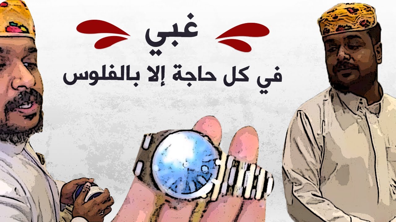 وين تلاقون اصدقاء نفس كذا ؟😂