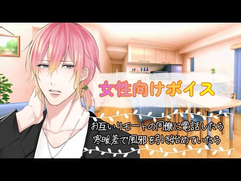 【BL/風邪/咳】お互いリモートの同僚に電話したら寒暖差で風邪を引き始めていたら【女性向けボイス/기침 음성/Cough voice】
