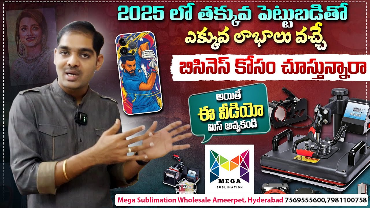 25 బిసినెస్ ఐడియాలు | 25 Small Business Ideas With Low Investments | Mega Sublimation |Viral Updates
