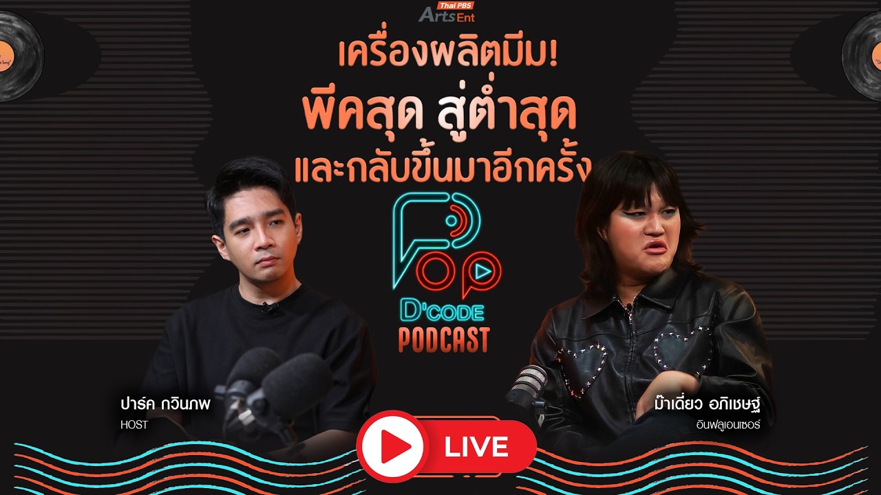 "ม๊าเดี่ยว" เครื่องผลิตมีม! พีคสุดสู่ต่ำสุดและกลับขึ้นมาอีกครั้ง | ป็อปดีโคตร Pop-D'Code EP.3