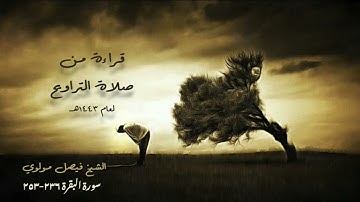 قراءة من صلاة التراويح لعام ١٤٤٣هـ، سورة البقرة ٢٣٦-٢٥٣ || بصوت الشيخ/ فيصل مولوي