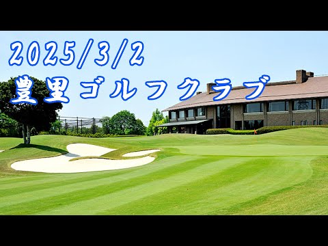 豊里ゴルフクラブ前半OUTコース