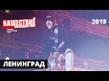 Ленинград // НАШЕСТВИЕ 2019 // Полное выступление