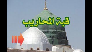 ماذا تعرف عن قبة المحاريب ؟؟