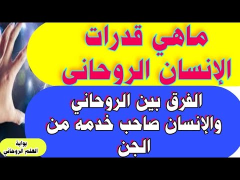 قدرات الإنسان الروحاني والفرق بين الروحاني والشخص صاحب خدمه من الجن