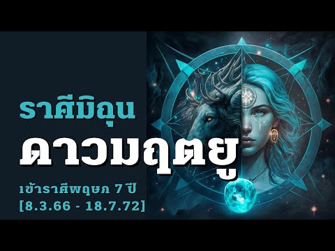 ตาณฑวะดาราจร #24 : พยากรณ์ดาวมฤตยูยก 8 มีค 66 (ราศีมิถุน) ฉบับเต็ม