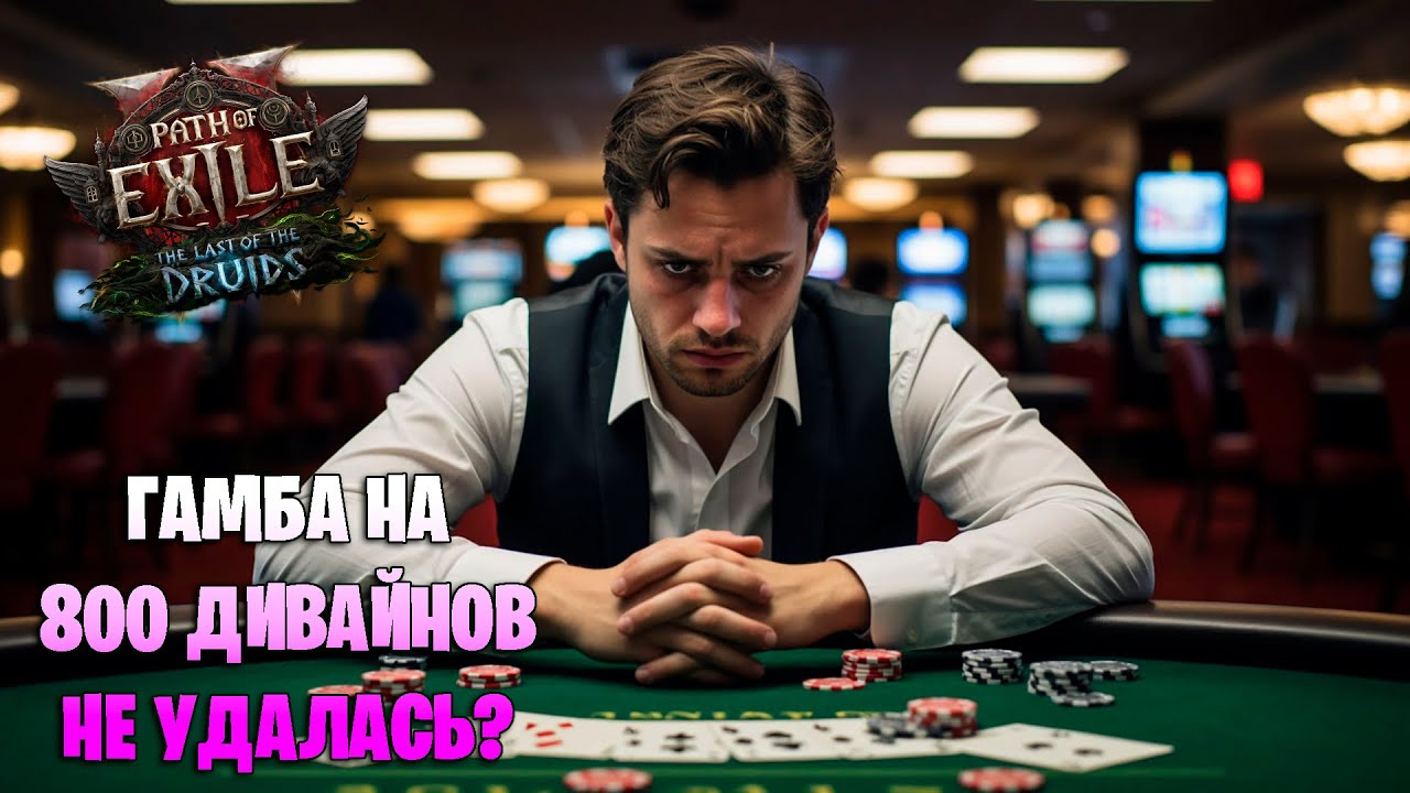 Я ПОТРАТИЛ 800 дивайнов на гемблинг фокуса в Path of exile 2. НЕ ПОВТОРЯЙТЕ ЭТОГО