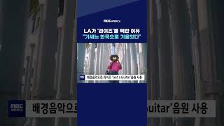 LA가 '라이즈'를 택한 이유, "기세는 한국으로 기울었다"