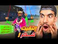 هذا الهاكر حطم لعبة فري فاير 