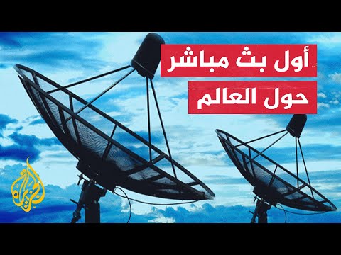 أول إنتاج تلفزيوني مباشر عبر الأقمار الصناعية