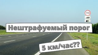 Нештрафуемый порог снизят до 5 км/час?