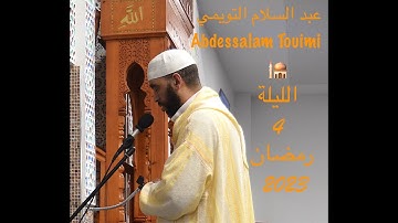 القارئ عبد السلام التويمي صلاة التراويح رمضان الليلة 4