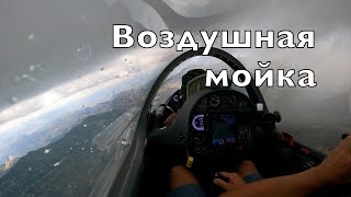 Можно ли помыть планер под тучкой? Как не спутать локальный ливень с опасной грозой