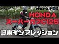 【MOTOZIP】HONDA スーパーカブC125 2019年モデル試乗インプレッション