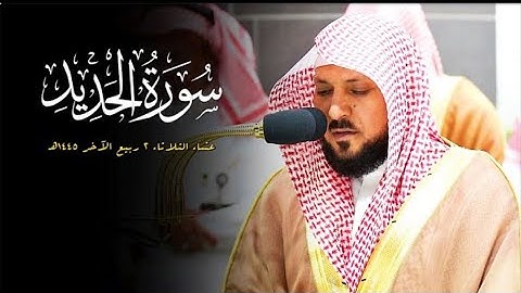 تلاوة كردية محبرة من الشيخ د. ماهر المعيقلي لما تيسر من سورة الحديد | عشاء الثلاثاء ٢ - ٤ - ١٤٤٥هـ