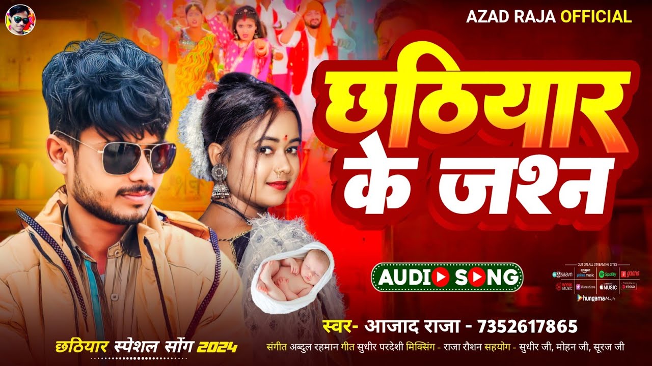Azad Raja छठियार के जसन | Azad Raja | Sohar Geet Bhojpuri | Chhathiyar Ke Jasn ...