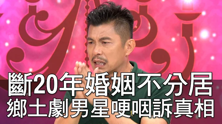 【精華版】斷20年婚姻不分居 男星蘇炳憲哽咽訴真相 - 天天要聞