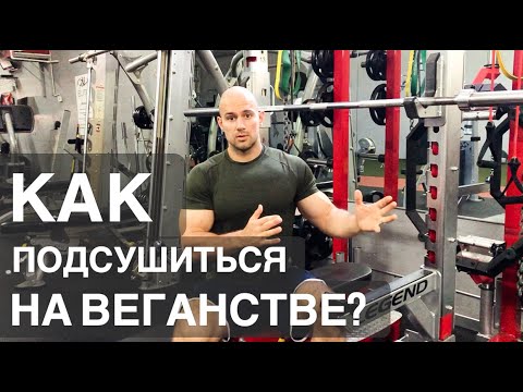 Видео: КАК ПРОСУШИТЬСЯ НА ВЕГАНСТВЕ? #веганство #бодибилдинг