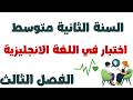 اختبار الفصل الثالث في اللغة الانجليزية للسنة الثانية متوسط