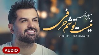 Soheil Rahmani - Nist Toosham Harfi | OFFICIAL TRACK  سهیل رحمانی - نیست توشم حرفی