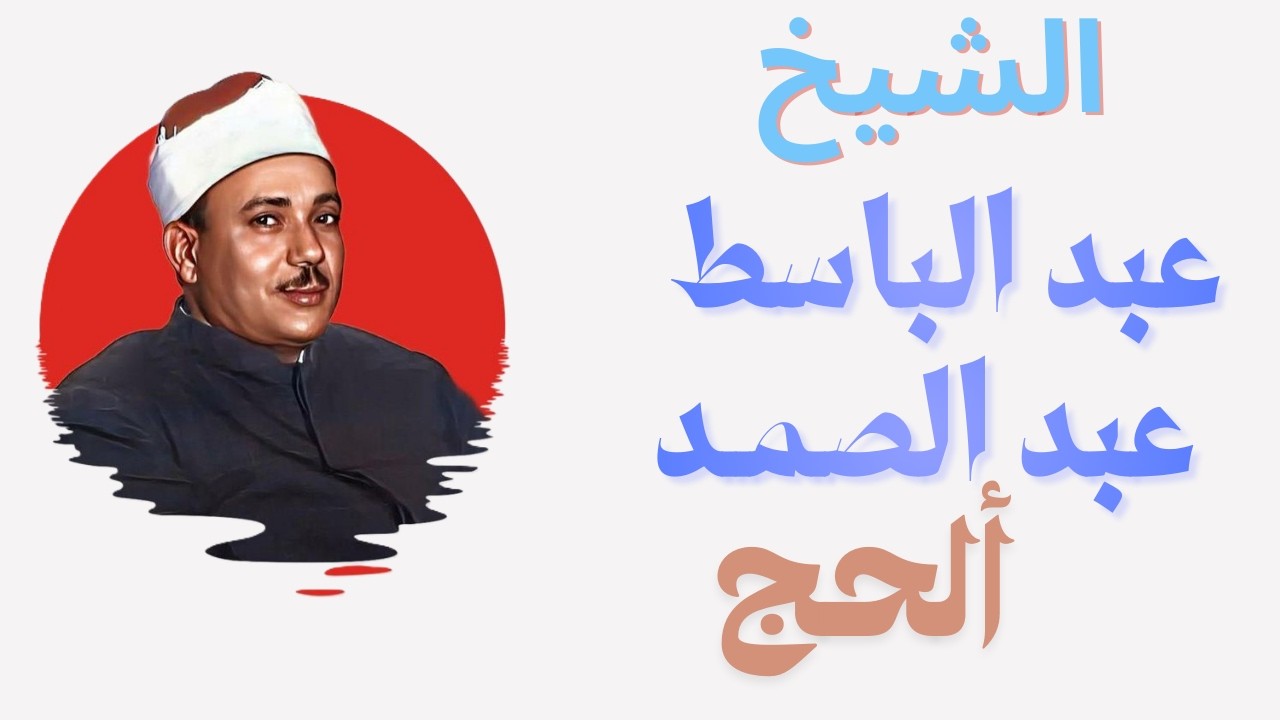 الشيخ #عبدالباسط_عبدالصمد #ألحج