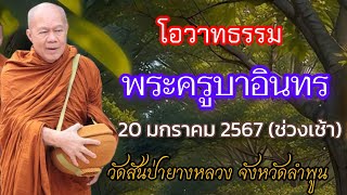 โอวาทธรรม พระครูบาอินทร (20 ม.ค.67 - ช่วงเช้า) วัดสันป่ายางหลวง จังหวัดลำพูน