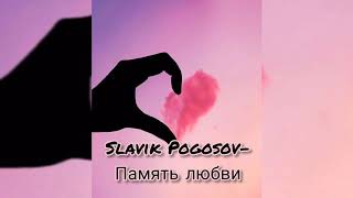 Slavik Pogosov- Память любви 💔