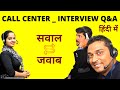 Call center interview questions  answers in hindi  for freshers  experienced