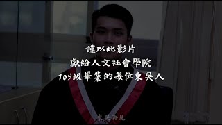 【東吳大學 SCU】109級人文社會學院 畢業影片｜畢業生致詞 Soochow University