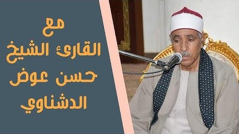مع القارئ الشيخ/ حسن عوض الدشناوي