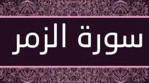 سورة الزمر للشيخ المقرئ محمد بن حسين عامر @Yemen_readers