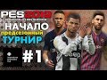 🔥Карьера за ЮВЕНТУС  #1 (НАЧАЛО) ПРЕДСЕЗОННЫЙ ТУРНИР ✪ PES 2019 ✪