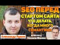 📚 SEO перед стартом сайта - что делать, когда много семантики