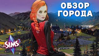 СЕКСУАЛЬНЫЕ ПАПАРАЦЦИ в Sims 3 и необычный МИДНАЙТ ХОЛОУ/ОБЗОР ГОРОДА
