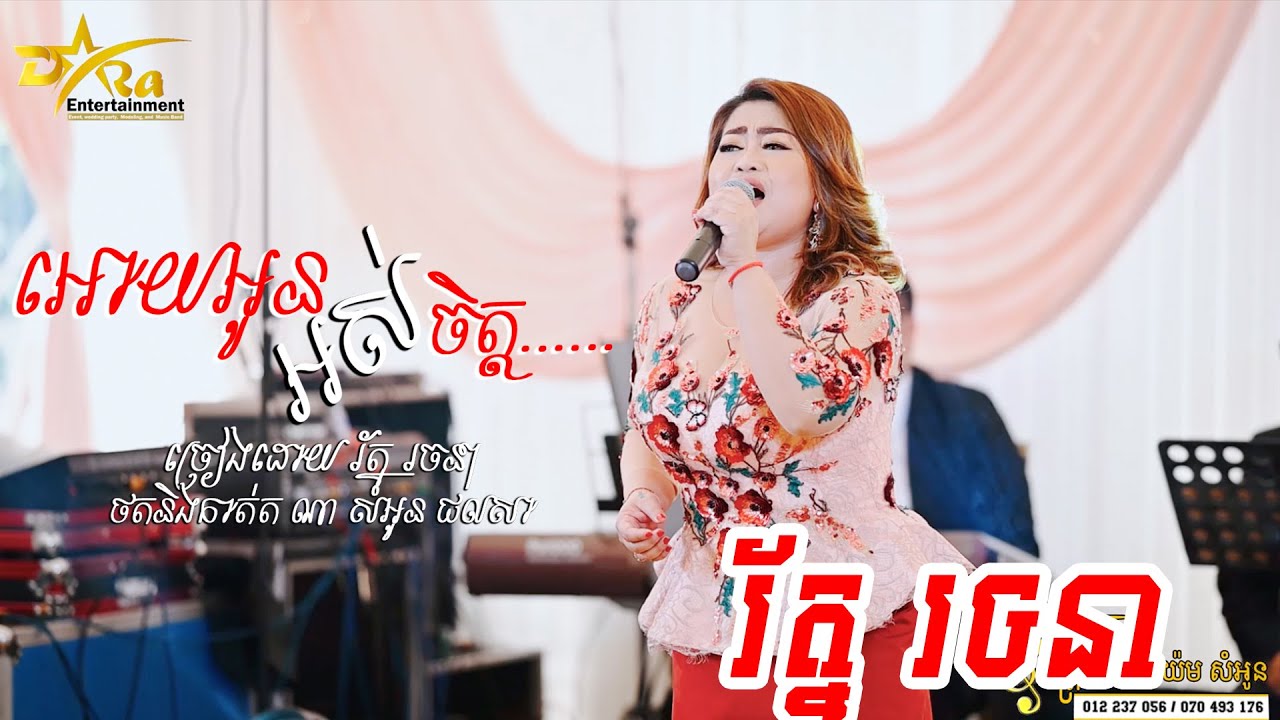 មួយបទនេះមិនធម្មតាមែន! || អោយអូនអស់ចិត្ត || ច្រៀងដោយ រ័ត្ន រចនា ប្រគុំតន្ត្រីដោយតន្ត្រីសម័យយ៉ែម សំអូន