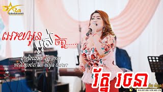 Miniatura de vídeo de "មួយបទនេះមិនធម្មតាមែន! || អោយអូនអស់ចិត្ត || ច្រៀងដោយ រ័ត្ន រចនា ប្រគុំតន្ត្រីដោយតន្ត្រីសម័យយ៉ែម សំអូន"