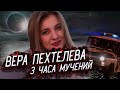 ВЕРА ПЕХТЕЛЕВА \\\ МУЧИТЕЛЬ ИЗДЕВАЛСЯ НАД НЕЙ 3 ЧАСА А ПОЛИЦИЯ ТАК И НЕ ПРИЕХАЛА