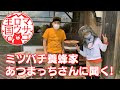 【ミツバチ養蜂家に聞く!】あつまっちさん家のミツバチ見学!!養蜂チャレンジ(Vol.04)