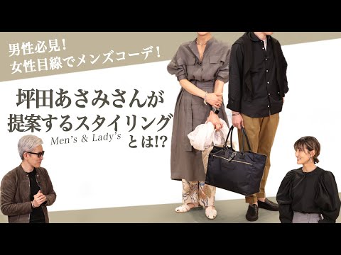 男性必見！女性目線でメンズコーデ！坪田あさみさんが提案するスタイリングとは！？ 盛岡店 Piace? Ladies Sugawara Bar Vol.156 【メンズファッション】