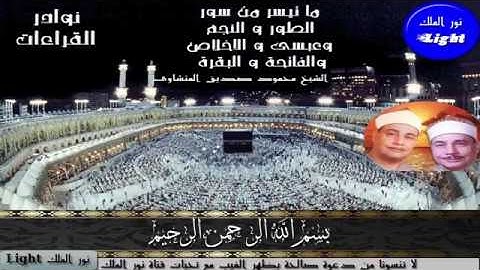 الشيخ محمود صديق المنشاوى ما تيسر من سورة الطور والنجم وعبسى والاخلاص والفاتحة والبقرة إبداع