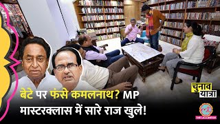 MP Masterclass: 42 साल पुराने साथी ने Kamalnath को उलझाया? Shivraj क्यों हटे, सब राज खुले! Lok Sabha