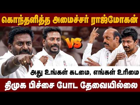 திமுகவுக்கு ராஜ்மோகன் சரமாரி பதிலடி 🔥 சட்டசபையில் அமைச்சர் ராஜ்மோகன் அதிரடி பேச்சு🔥 | TN Assembly