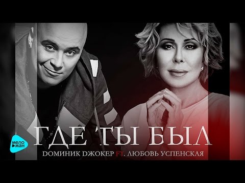 Доминик Джокер - Где Ты Был