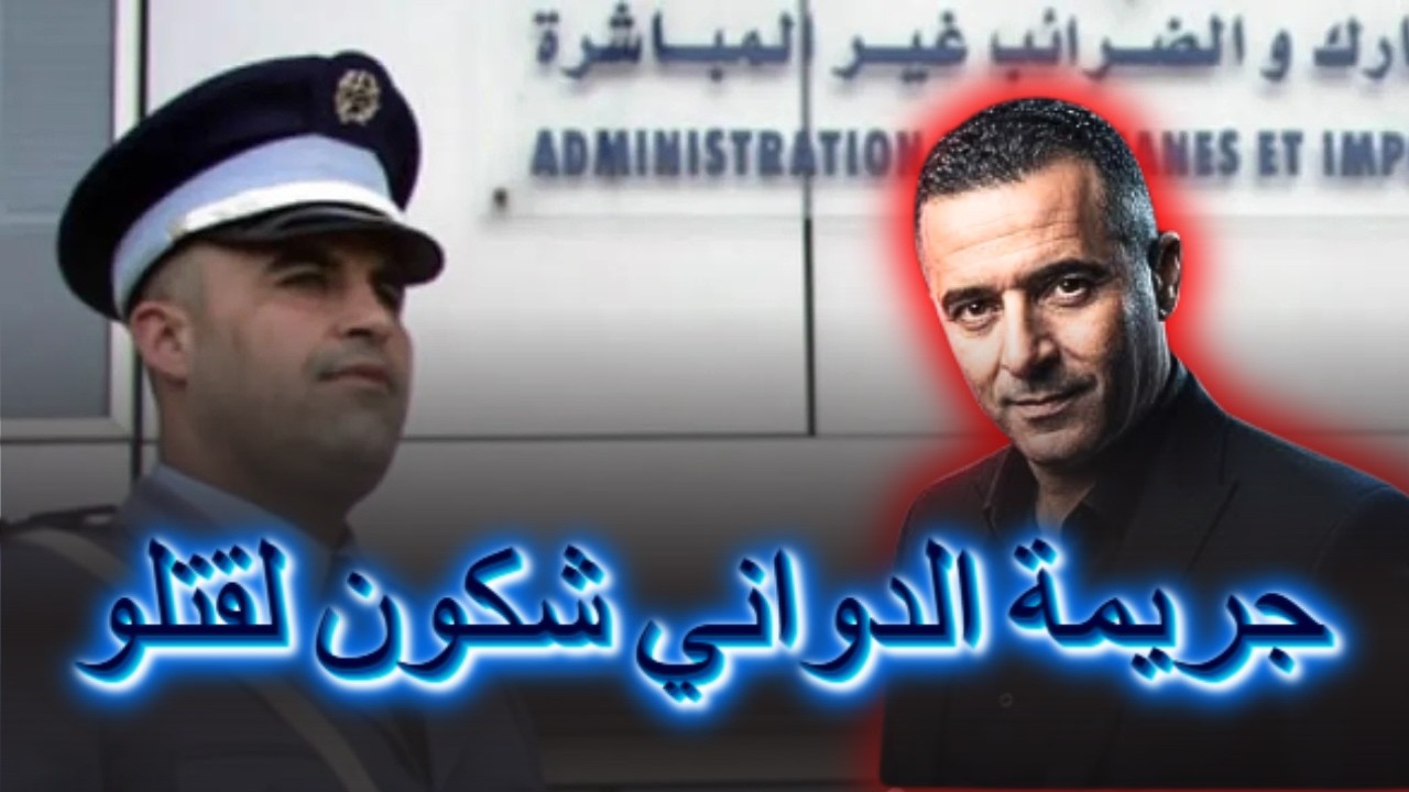 الديواني مخلاهمش يدوزو سلعة قتلوه بدم بارد