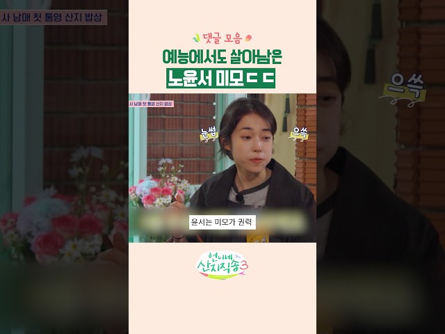미모가 권력인 노윤서???? #언니네산지직송3 #댓글모음