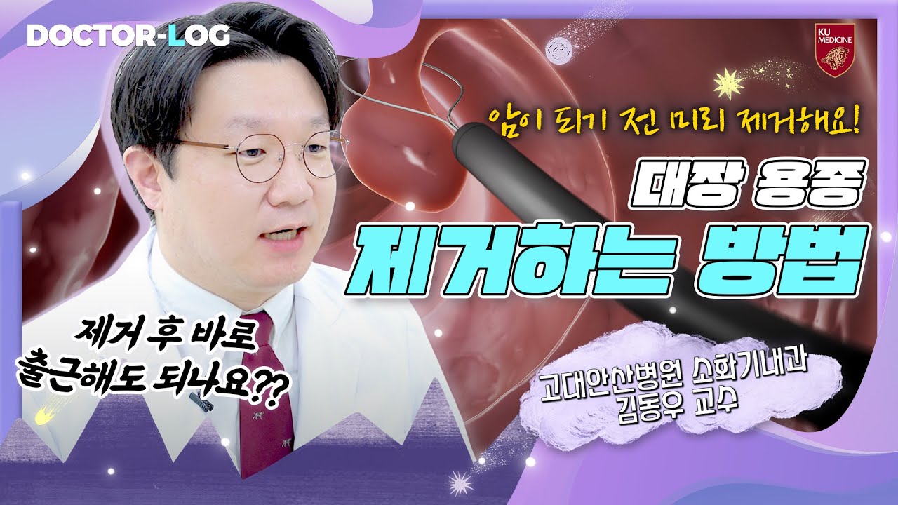 [ENG] 대장용종 제거하기 전후, 주의할 점은?? | 치료내시경 | Dr.log